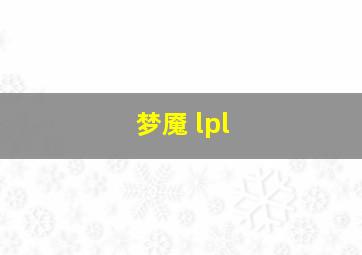 梦魇 lpl